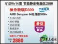 (HASEE)D300AMD 64λ3000+/512M/80G һ