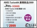 [ͼ2]ƳH300S(AMD Turion64 MT-30/512M/80G)