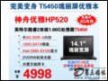 (HASEE) HP520(Inter Core 2 Duo T5450/2GB/120GB)ʼǱ һ