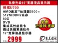 ϲU700(AMD3500+/512M/80G)