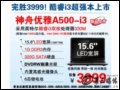  A500-i3(Inteli3˫330M/1G/320G) ʼǱ