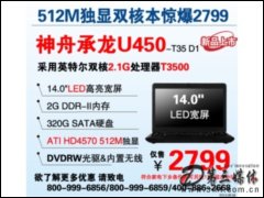 ۳ U450-T35(Intel ˫T3500/2G/320G)ʼǱ