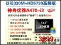 (HASEE) A470-i3(Intel Core i3-330M/2G/320G)ʼǱ һ