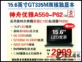   A550-P62(Intel ˫P6200/2G/320G) ʼǱ